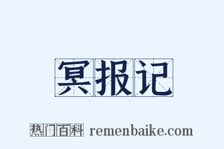 冥报记是什么意思的图片